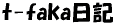 t-faka日記Ver.2000